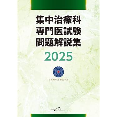 集中治療科専門医試験 問題解説集 2025 | 日本集中治療医学会, 日本